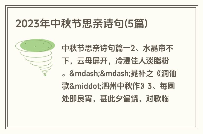 2023年中秋节思亲诗句(5篇)