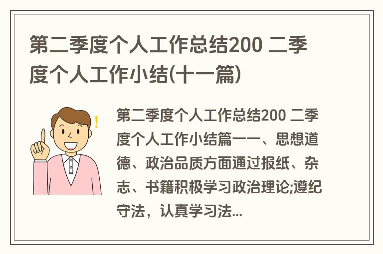 第二季度个人工作总结200 二季度个人工作小结(十一篇)