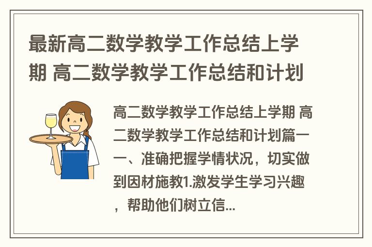 最新高二数学教学工作总结上学期 高二数学教学工作总结和计划(十四篇)