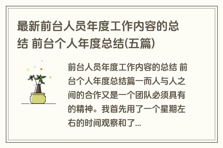 最新前台人员年度工作内容的总结 前台个人年度总结(五篇)