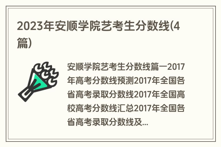 2023年安顺学院艺考生分数线(4篇)