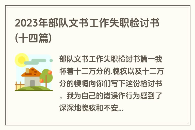 2023年部队文书工作失职检讨书(十四篇)