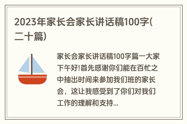 2023年家长会家长讲话稿100字(二十篇)