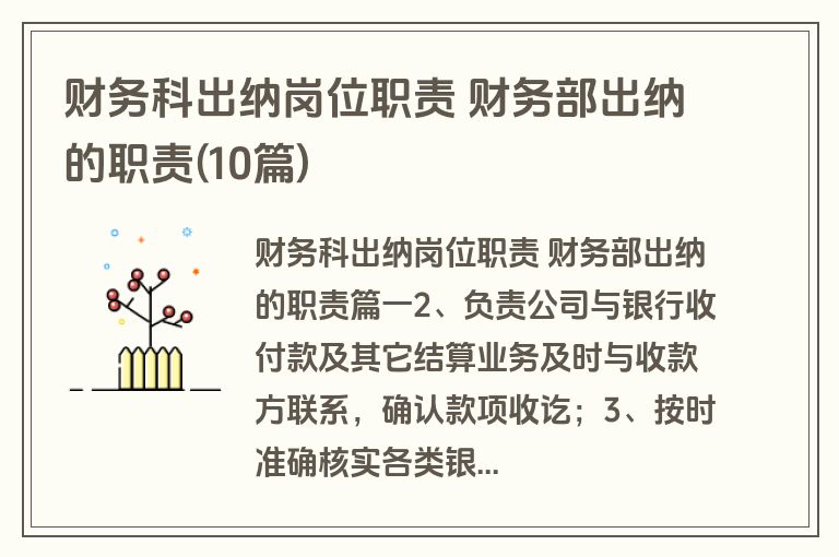 财务科出纳岗位职责 财务部出纳的职责(10篇)