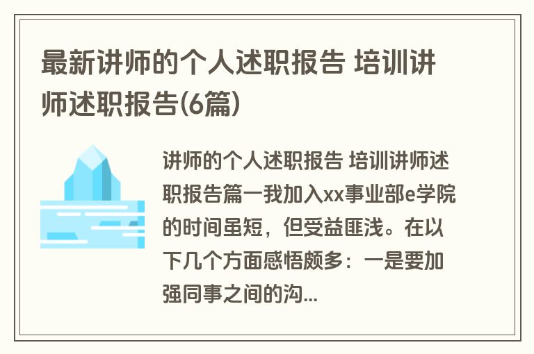 最新讲师的个人述职报告 培训讲师述职报告(6篇)