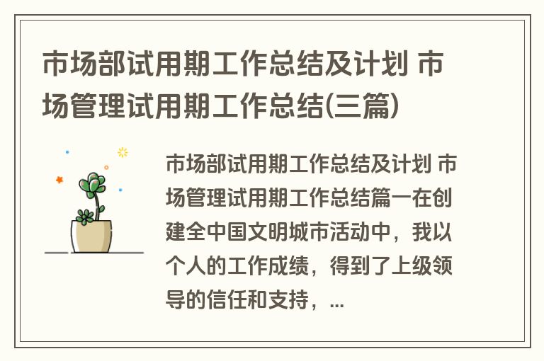 市场部试用期工作总结及计划 市场管理试用期工作总结(三篇)