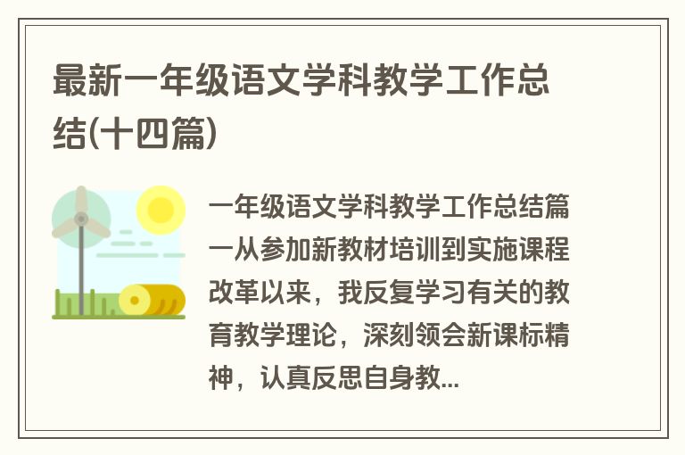 最新一年级语文学科教学工作总结(十四篇)