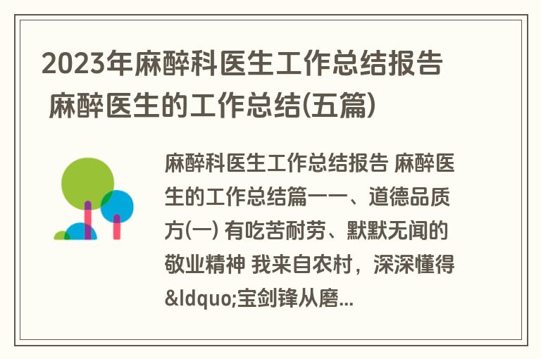 2023年麻醉科医生工作总结报告 麻醉医生的工作总结(五篇)