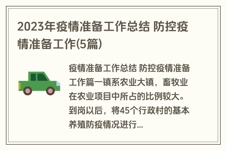 2023年疫情准备工作总结 防控疫情准备工作(5篇)