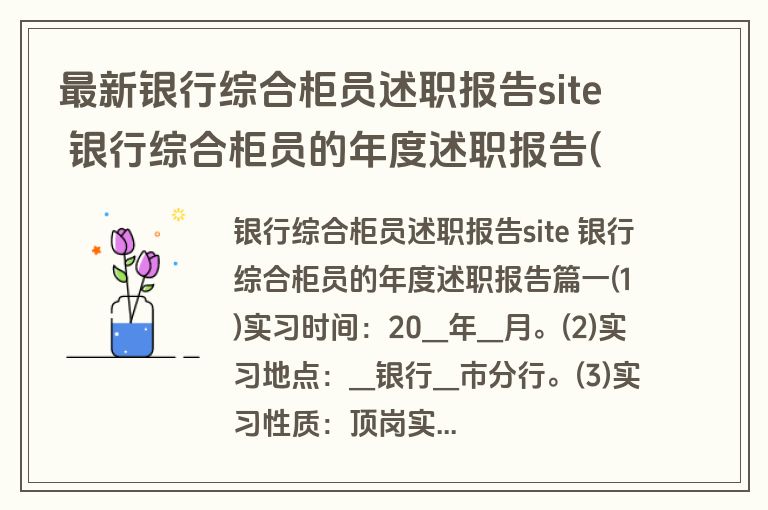 最新银行综合柜员述职报告site 银行综合柜员的年度述职报告(四篇)