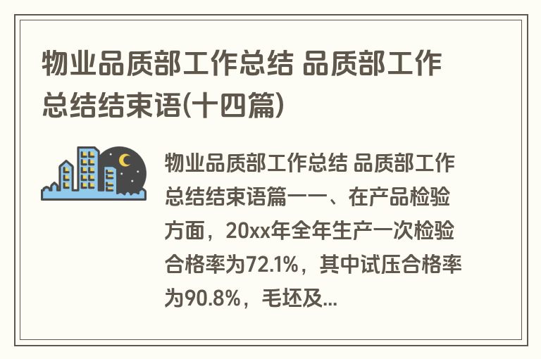 物业品质部工作总结 品质部工作总结结束语(十四篇) 物业品质部工作总结 品质部工作总结结束语(十四篇)