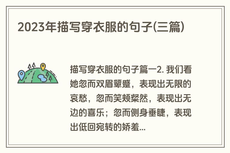 2023年描写穿衣服的句子(三篇)