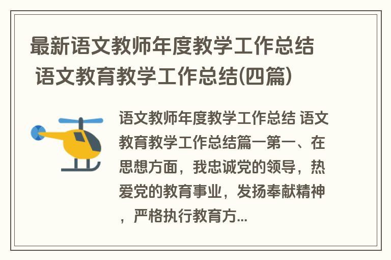 最新语文教师年度教学工作总结 语文教育教学工作总结(四篇)