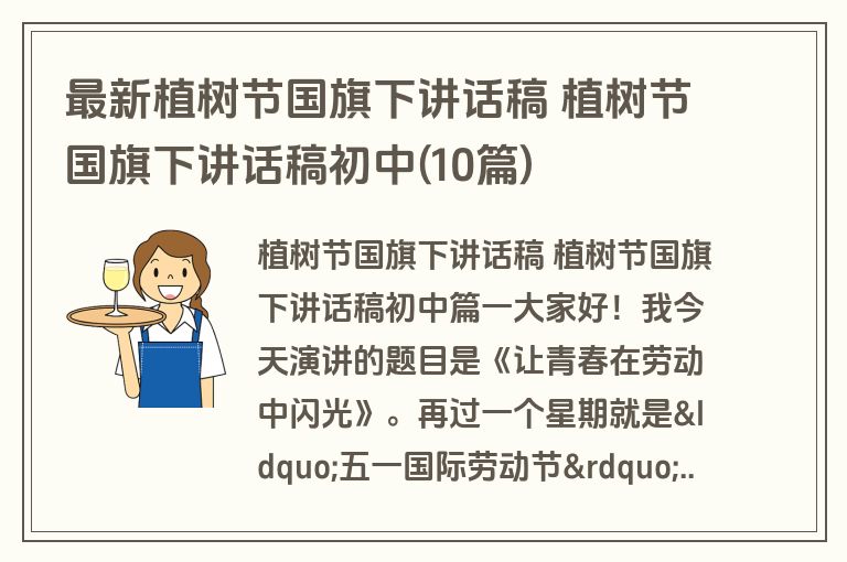 最新植树节国旗下讲话稿 植树节国旗下讲话稿初中(10篇)