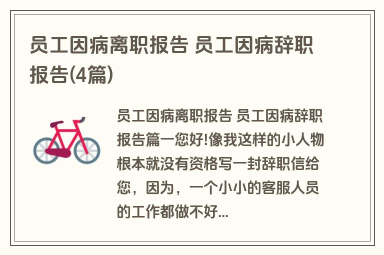 员工因病离职报告 员工因病辞职报告(4篇)