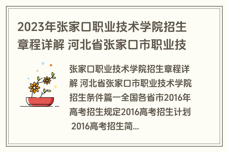 2023年张家口职业技术学院招生章程详解 河北省张家口市职业技术学院招生条件(4篇)