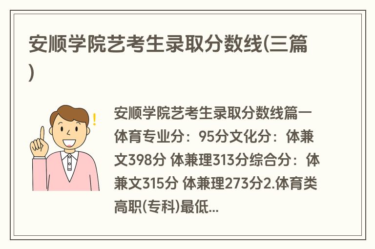安顺学院艺考生录取分数线(三篇)