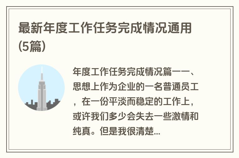 最新年度工作任务完成情况通用(5篇)