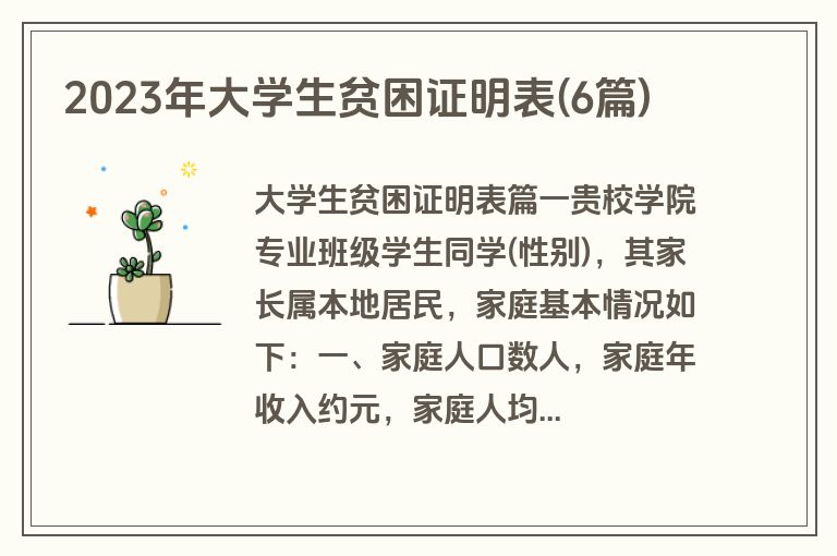 2023年大学生贫困证明表(6篇)