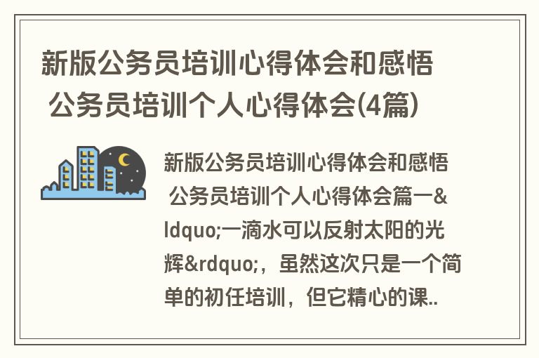 新版公务员培训心得体会和感悟 公务员培训个人心得体会(4篇)