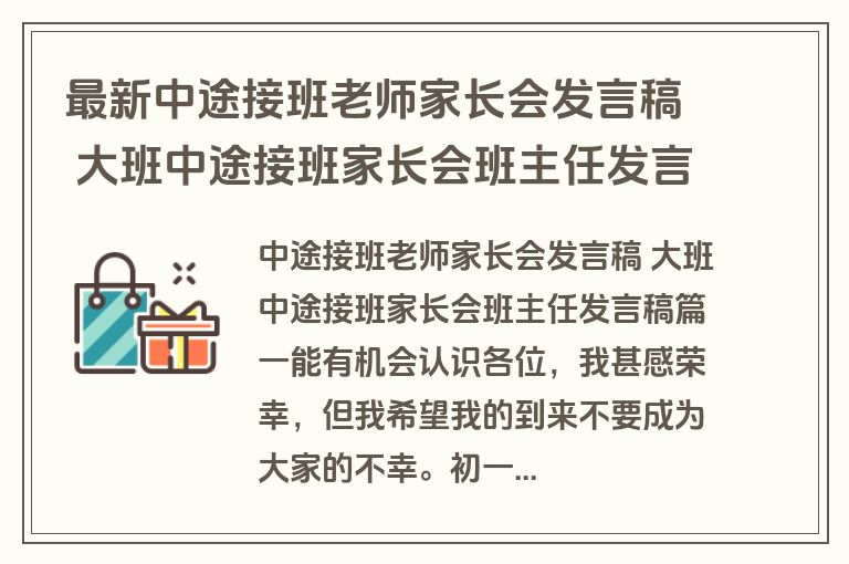 最新中途接班老师家长会发言稿 大班中途接班家长会班主任发言稿(3篇)