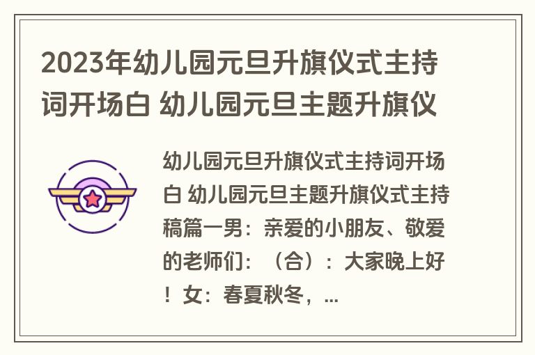 2023年幼儿园元旦升旗仪式主持词开场白 幼儿园元旦主题升旗仪式主持稿(六篇)