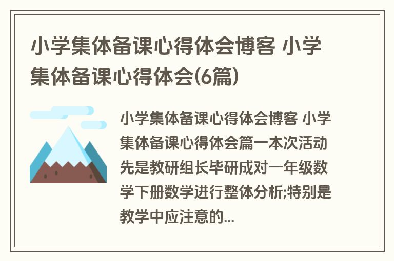 小学集体备课心得体会博客 小学集体备课心得体会(6篇)