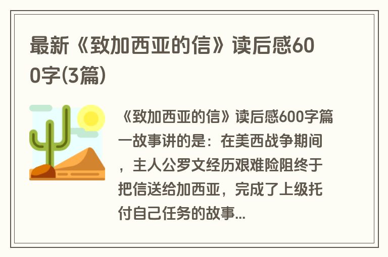 最新《致加西亚的信》读后感600字(3篇)