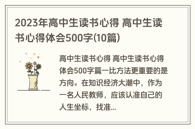 2023年高中生读书心得 高中生读书心得体会500字(10篇)