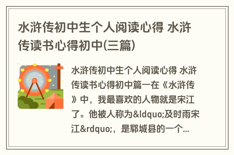 水浒传初中生个人阅读心得 水浒传读书心得初中(三篇)