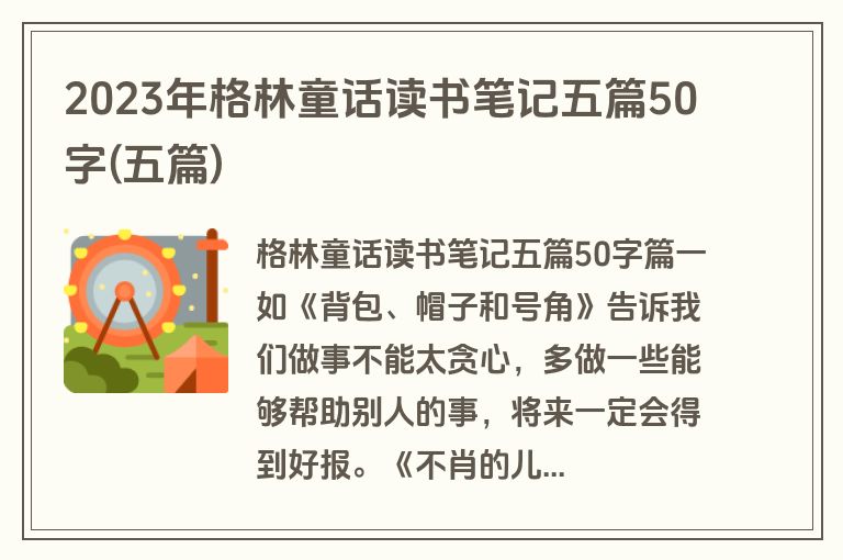 2023年格林童话读书笔记五篇50字(五篇)