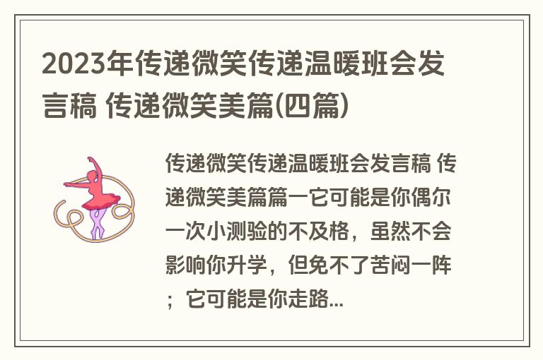 2023年传递微笑传递温暖班会发言稿 传递微笑美篇(四篇)