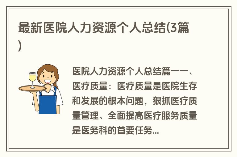 最新医院人力资源个人总结(3篇)