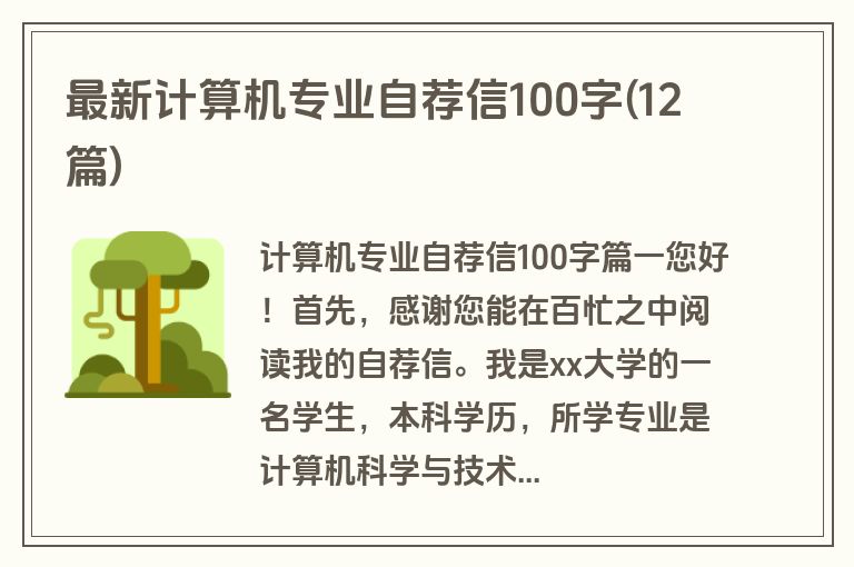 最新计算机专业自荐信100字(12篇)
