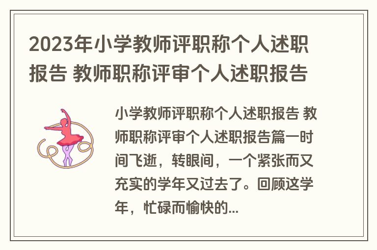 2023年小学教师评职称个人述职报告 教师职称评审个人述职报告(4篇)
