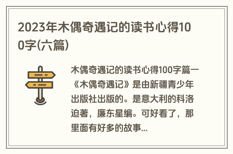 2023年木偶奇遇记的读书心得100字(六篇)