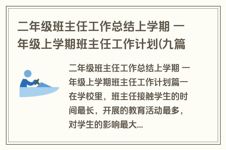 二年级班主任工作总结上学期 一年级上学期班主任工作计划(九篇) 二年级班主任工作总结上学期 一年级上学期班主任工作计划(九篇)