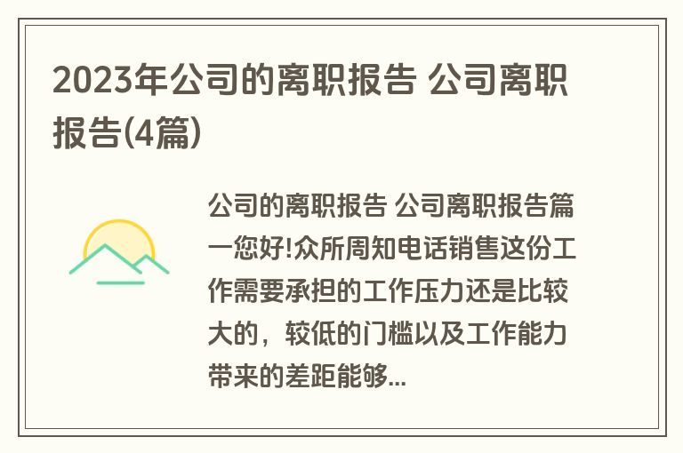 2023年公司的离职报告 公司离职报告(4篇)