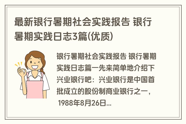 最新银行暑期社会实践报告 银行暑期实践日志3篇(优质)