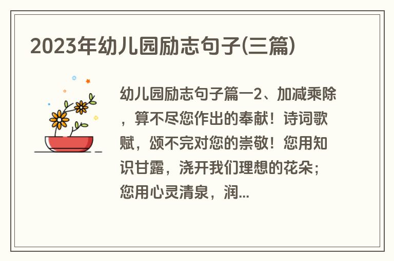 2023年幼儿园励志句子(三篇)