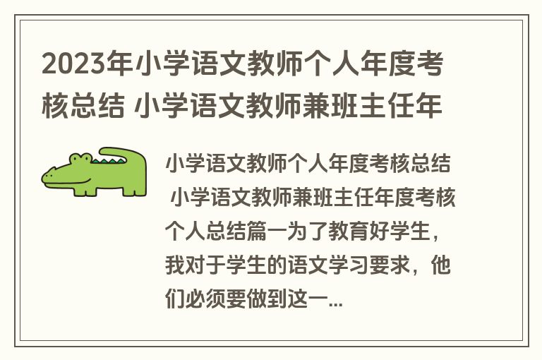 2023年小学语文教师个人年度考核总结 小学语文教师兼班主任年度考核个人总结(五篇)