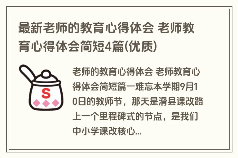 最新老师的教育心得体会 老师教育心得体会简短4篇(优质)