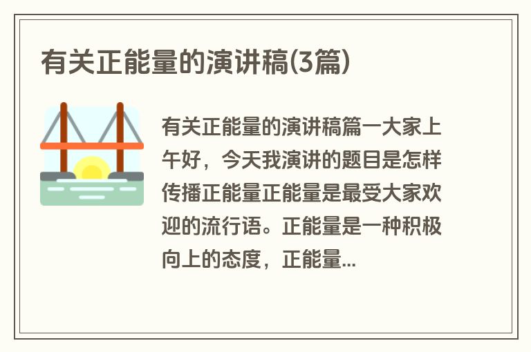 有关正能量的演讲稿(3篇)