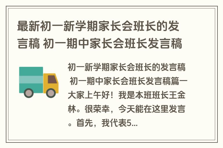 最新初一新学期家长会班长的发言稿 初一期中家长会班长发言稿(三篇)
