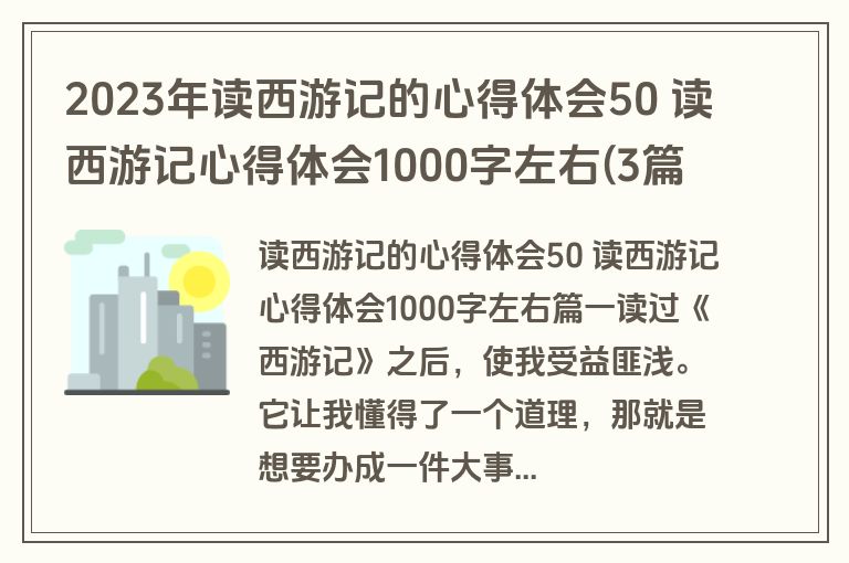 2023年读西游记的心得体会50 读西游记心得体会1000字左右(3篇)