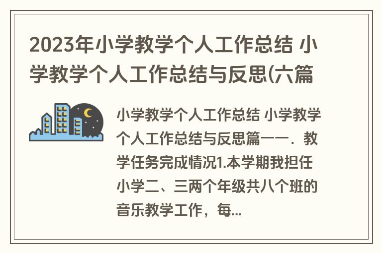 2023年小学教学个人工作总结 小学教学个人工作总结与反思(六篇) 2023年小学教学个人工作总结 小学教学个人工作总结与反思(六篇)