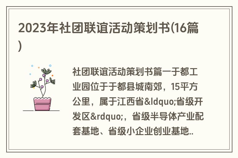 2023年社团联谊活动策划书(16篇)