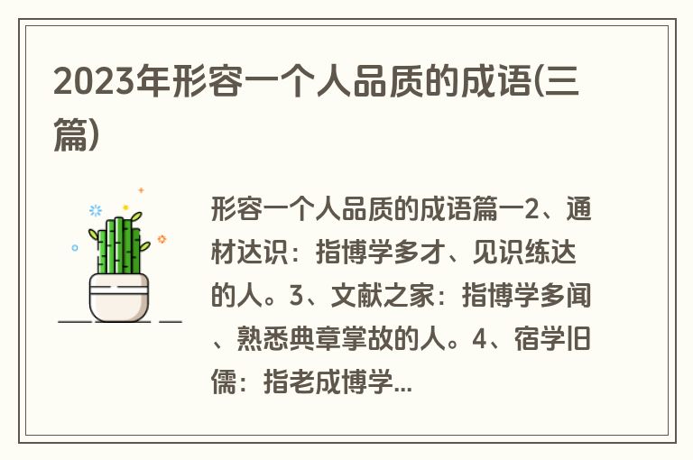 2023年形容一个人品质的成语(三篇)