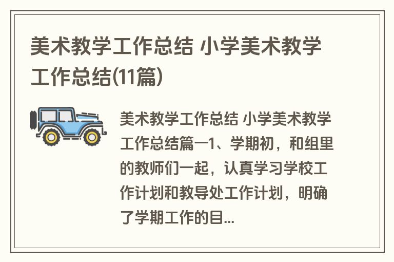 美术教学工作总结 小学美术教学工作总结(11篇)