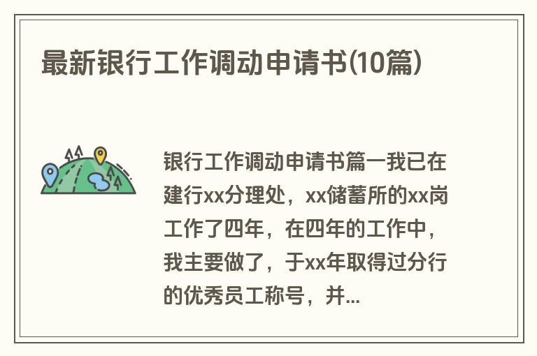 最新银行工作调动申请书(10篇)
